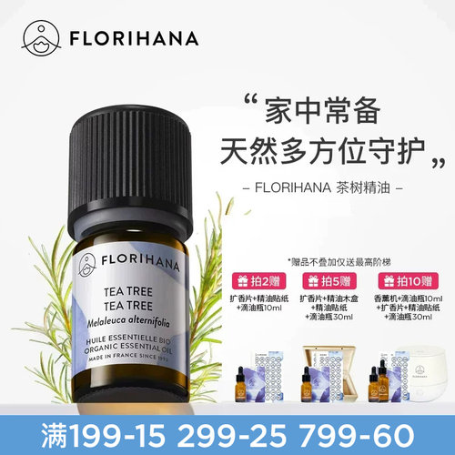 Florihana法国进口F家茶树精油净肤毛孔红肿痘痘印香薰按摩精油 - 封面