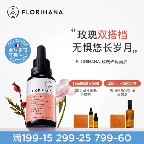 Florihana法国F家玫瑰精华油面部精油抚皱紧致护肤油干皮滋润保湿