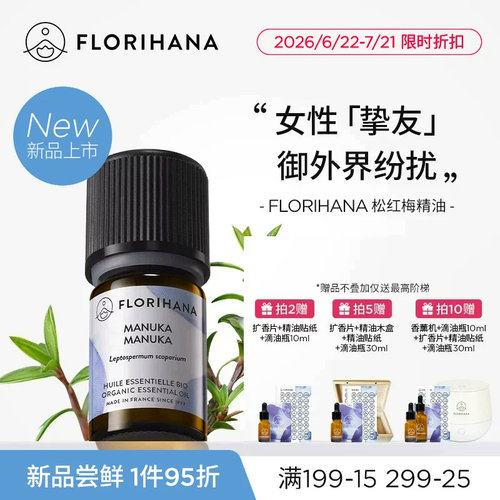 【新品】Florihana法国F家松红梅麦卢卡精油按摩香薰净化