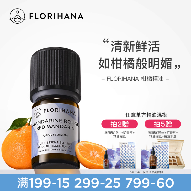 Florihana法国F家柑橘（红橘）精油保湿放松愉悦按摩香薰精油清新