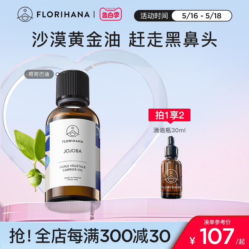 florihana法国修护卸妆荷荷巴油