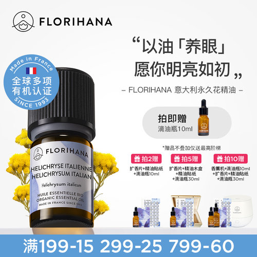 florihana意大利蜡菊永久花精油