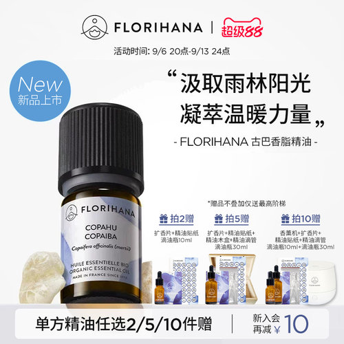 【新品】Florihana法国F家古巴香脂精油面部护理按摩放松香薰净化