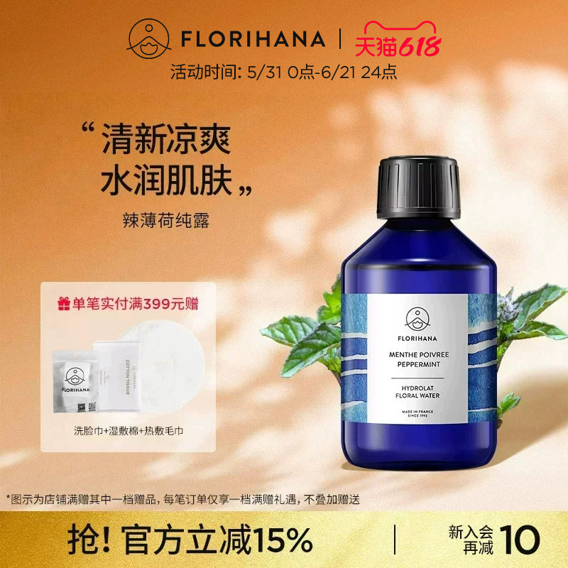 Florihana法国F家辣（欧）薄荷纯露毛孔油痘肌控油湿敷水爽肤水