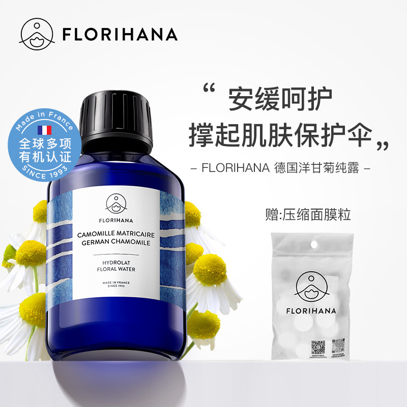 Florihana法国F家德国洋甘菊纯露脆弱肌湿敷补水保湿爽肤水化妆水