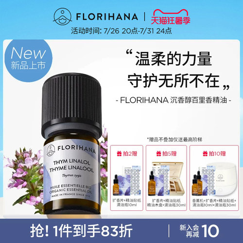 【新品】Florihana法国F家沉香醇百里香精油按摩放松香薰净化