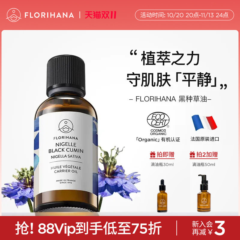 Florihana法国F家黑种草油保湿滋润基础油植物油护肤油身体按摩油