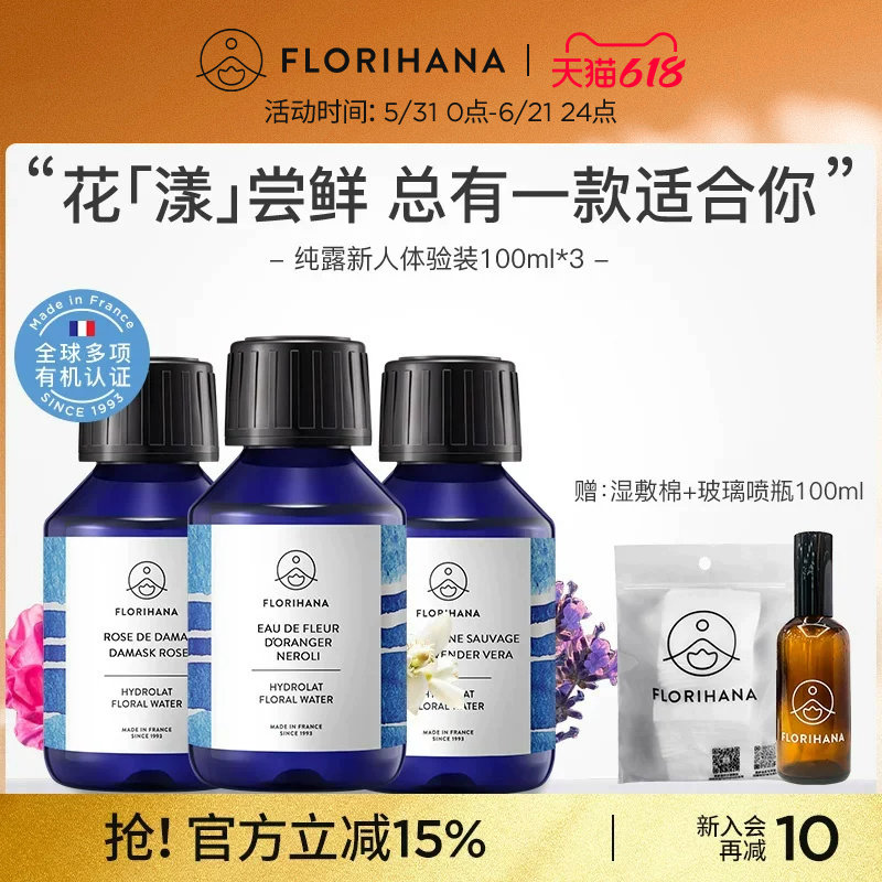 Florihana法国F家旅行纯露套装100ML*3补水保湿控油舒缓爽肤水