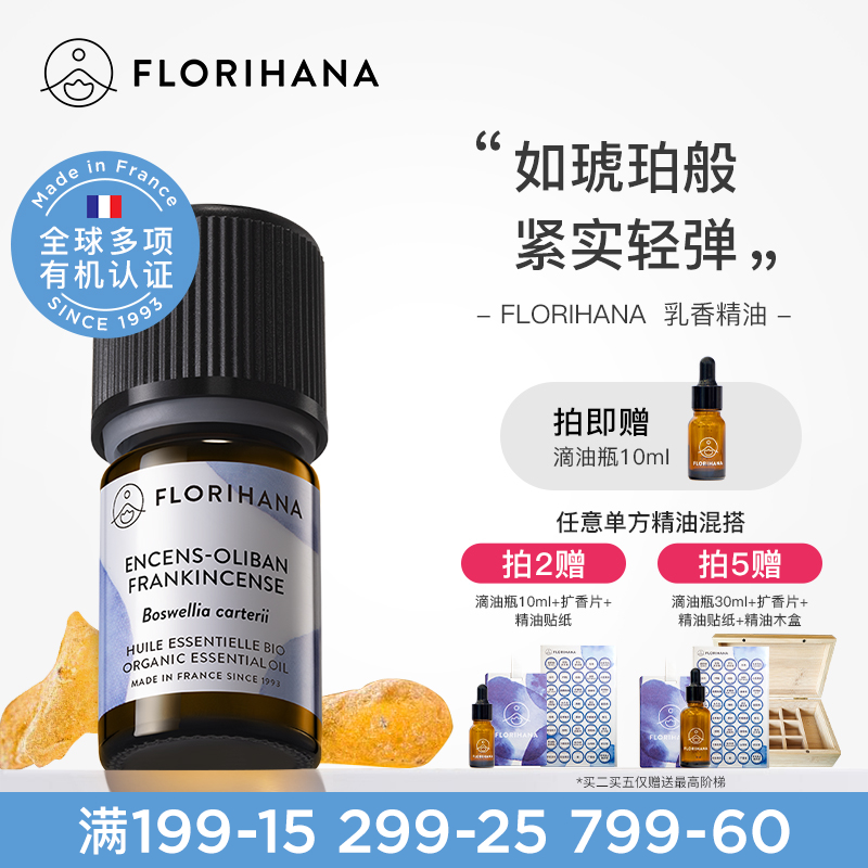 Florihana法国F家乳香精油单方精油细纹熟龄肌按摩香薰放松解压