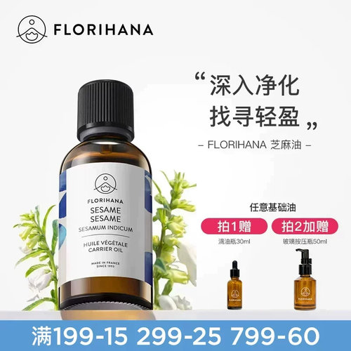 florihana法国清洁护发基础油
