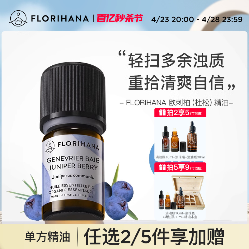 杜松精油痘痘肌毛孔florihana