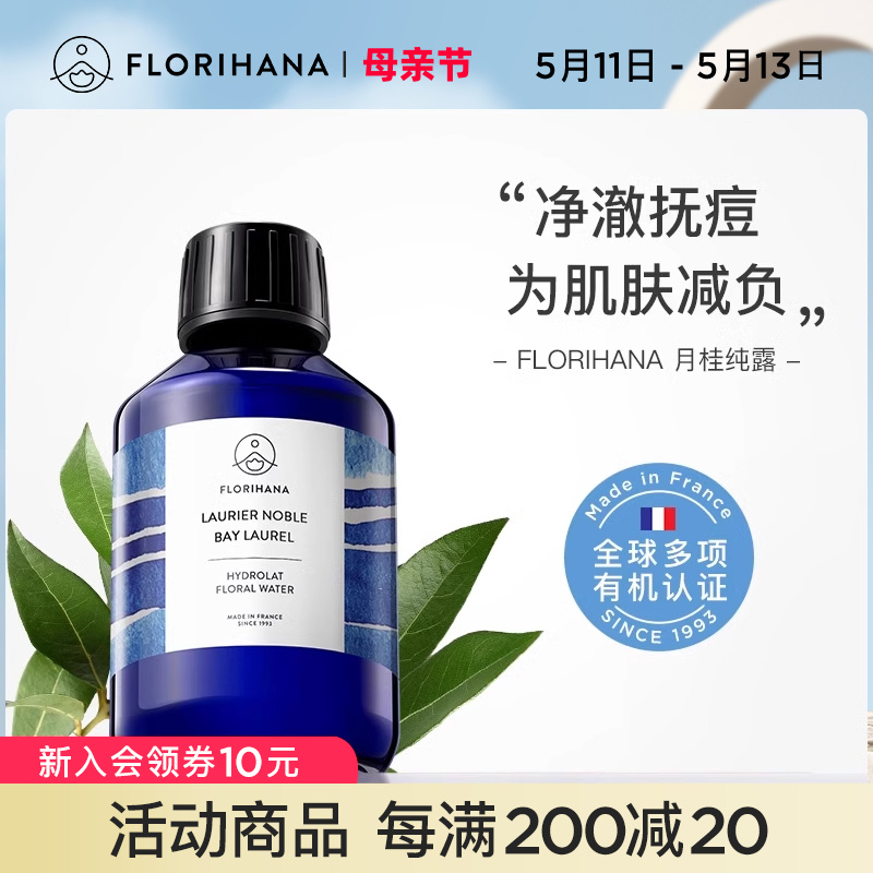 florihana月桂清洁毛孔痘痘纯露