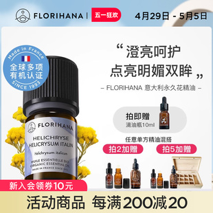 Florihana法国F家意大利蜡菊永久花精油黑头黑眼圈按摩香薰精油