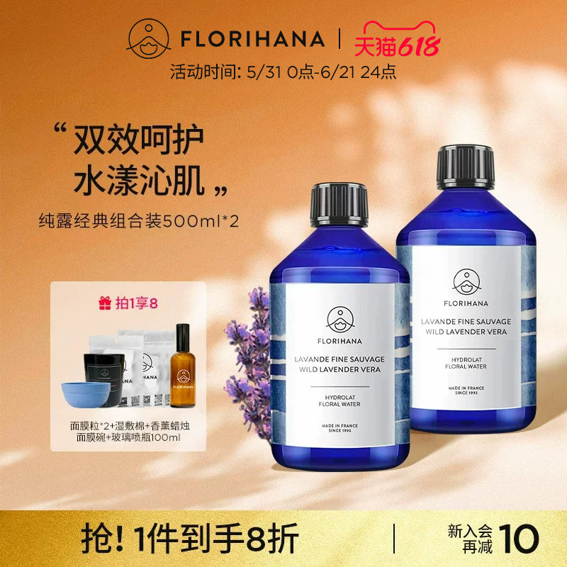 Florihana法国F家纯露套装500ML*2 控油舒缓保湿补水湿敷爽肤水