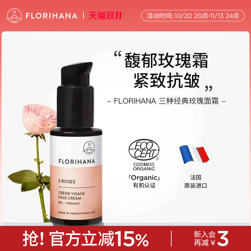 Florihana法国F家三玫瑰面霜补水保湿抗皱紧致锁水滋润面部水乳