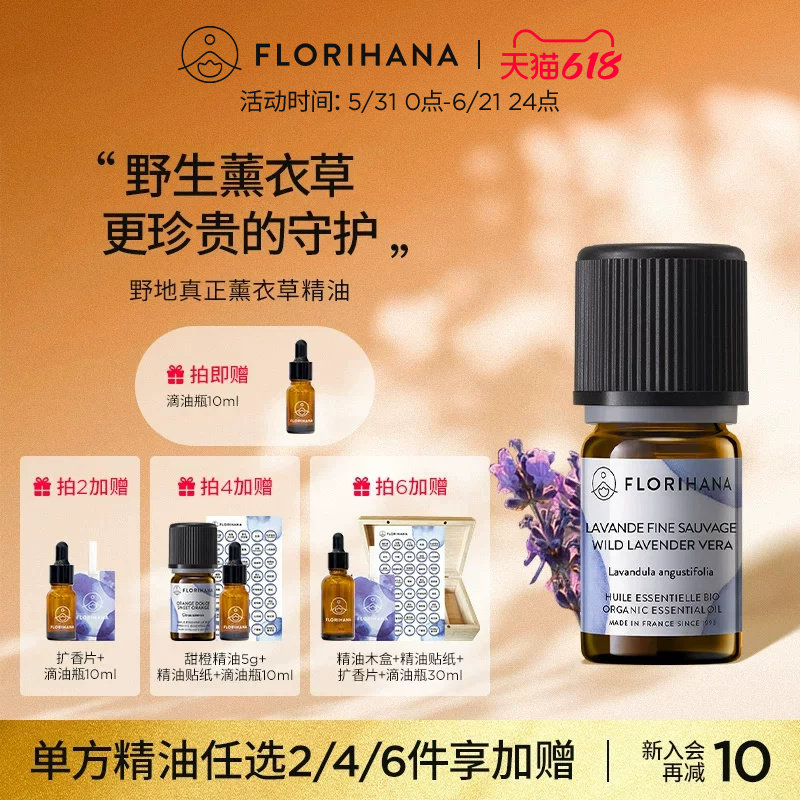 Florihana法国F家野地真正薰衣草精油油痘肌按摩香薰睡眠