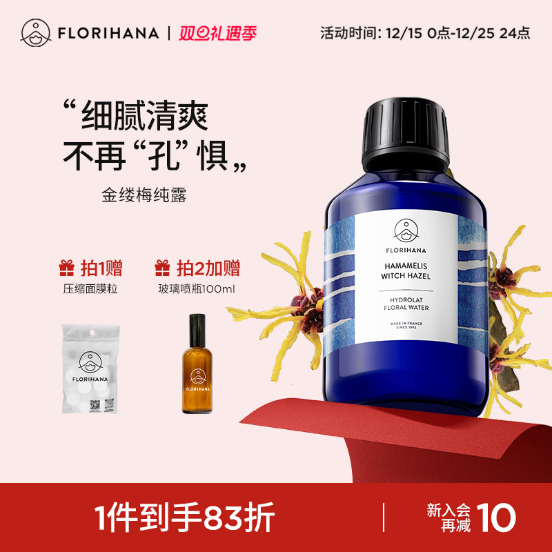Florihana法国F家金缕梅纯露洁净补水爽肤水脆弱肌熟龄肌