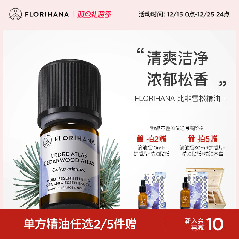 Florihana法国F家北非雪松大西洋雪松精油痘肌头皮放松按摩油