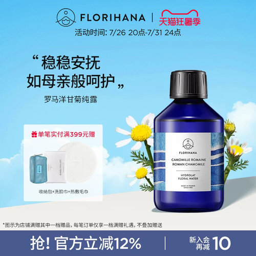 Florihana法国F家罗马洋甘菊纯露水舒缓脆弱肌补水爽肤水湿敷花水