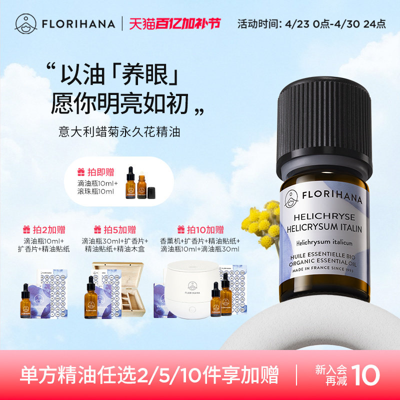 Florihana法国F家意大利蜡菊永久花精油黑头黑眼圈按摩香薰精油