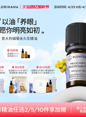 Florihana法国F家意大利蜡菊永久花精油黑头黑眼圈按摩香薰精油