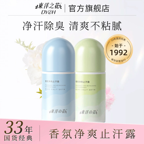 东洋之花香氛控油除臭爽身止汗露