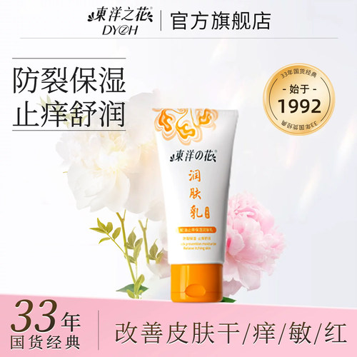 国货老牌东洋之花止痒保湿身体乳