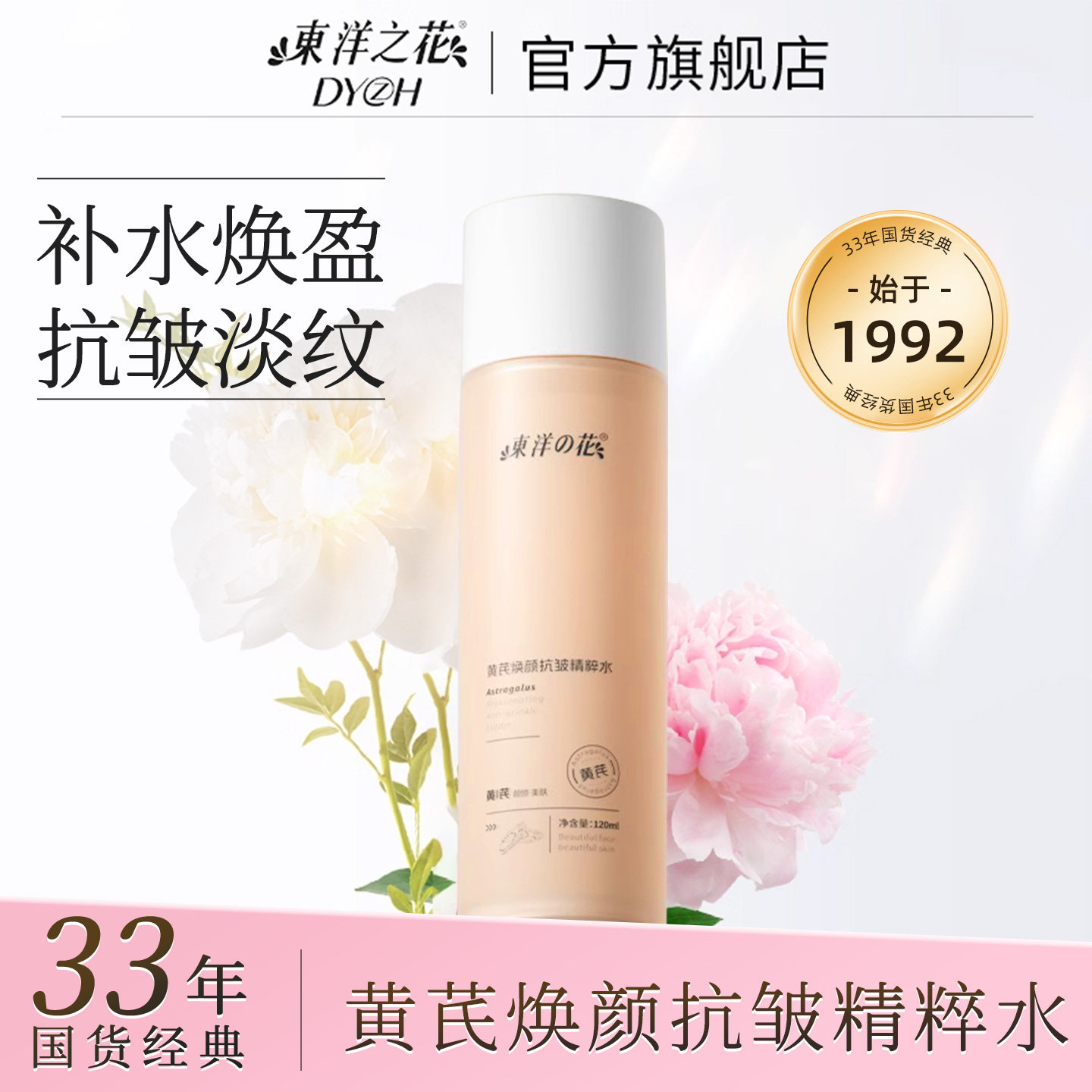 东洋之花黄芪焕颜抗皱淡纹精粹水保湿爽肤水正品官方旗舰店