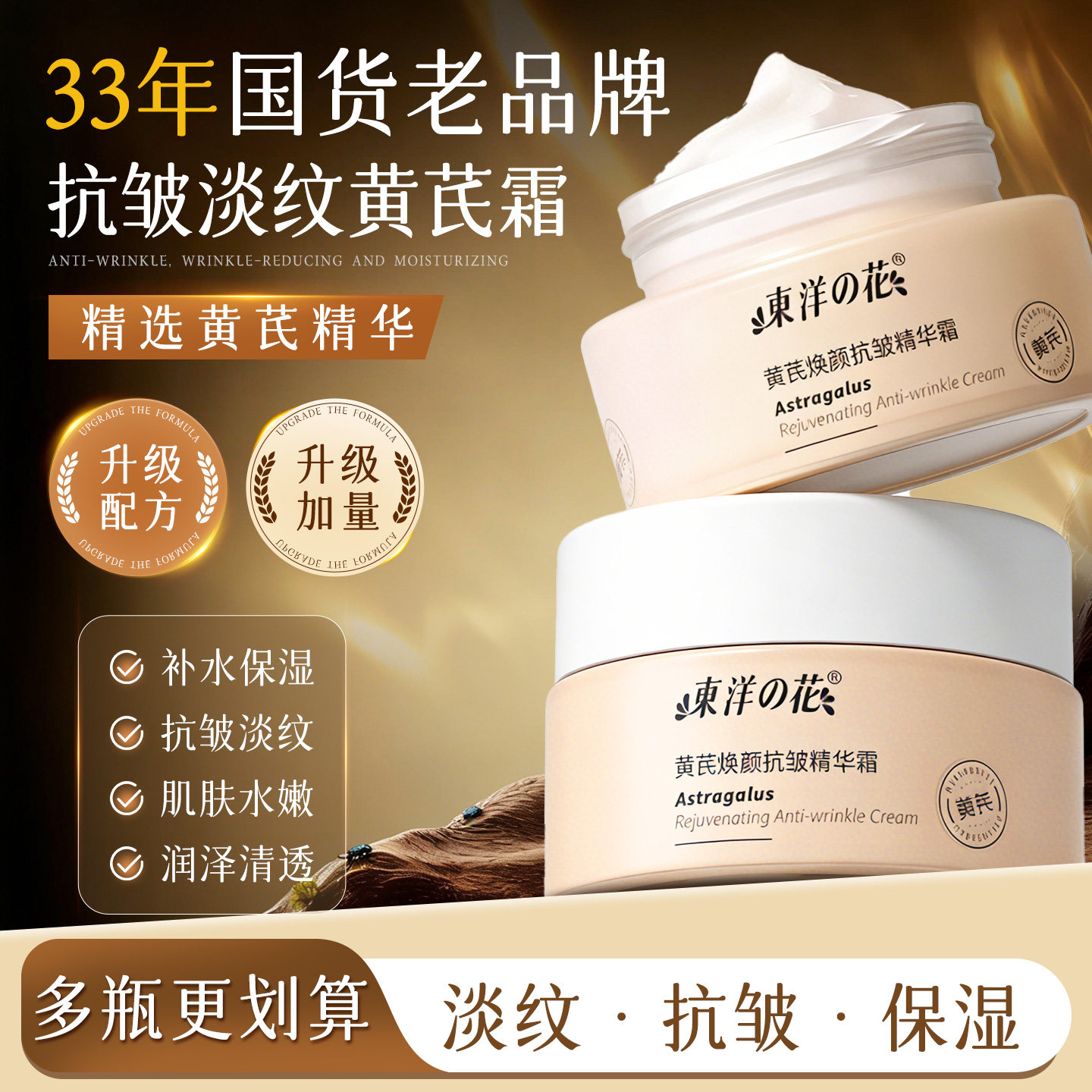 东洋之花保湿抗皱精华霜