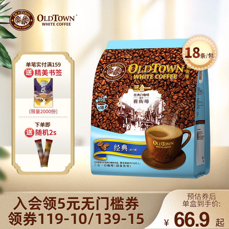 Oldtown旧街场白咖啡马来西亚进口三合一减少糖速溶咖啡18条630g