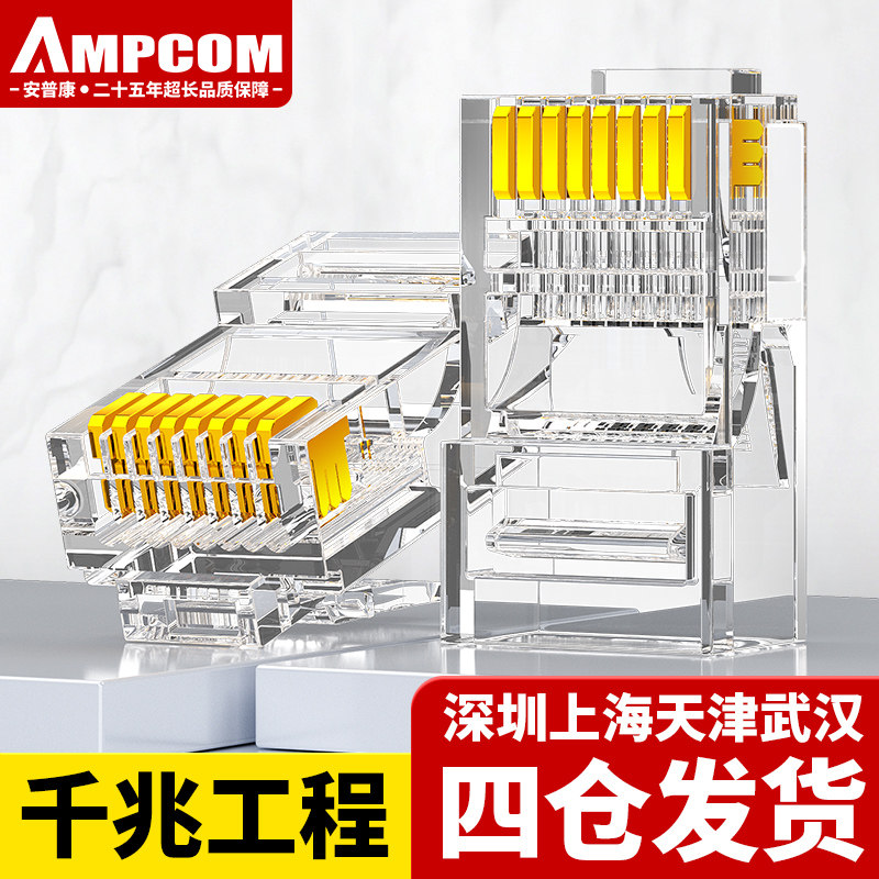 安普康AMPCOM水晶头六类超五类5七7CAT6屏蔽千兆RJ45网路线插接头