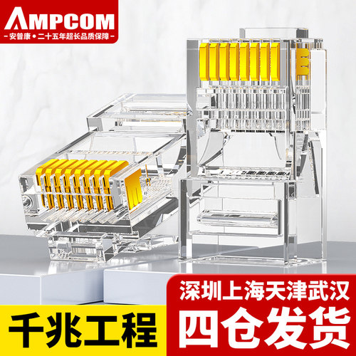 安普康AMPCOM水晶头六类超五类5七7CAT6屏蔽千兆RJ45网路线插接头