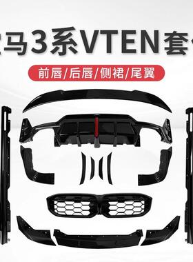 23-25款宝马3系改装VTEN后唇前铲侧裙尾翼前唇尾喉三系包围套件
