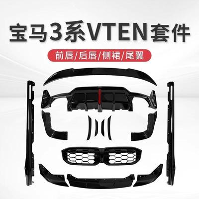 23-25款宝马3系改装VTEN后唇前铲侧裙尾翼前唇尾喉三系包围套件