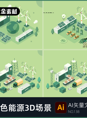 绿色能源绿色城市3D场景素材新能源发电站风力水力AI矢量文件 138