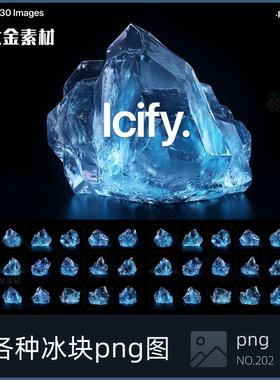 30款ice冰块冰蓝色3D各种形状免扣透明png 202