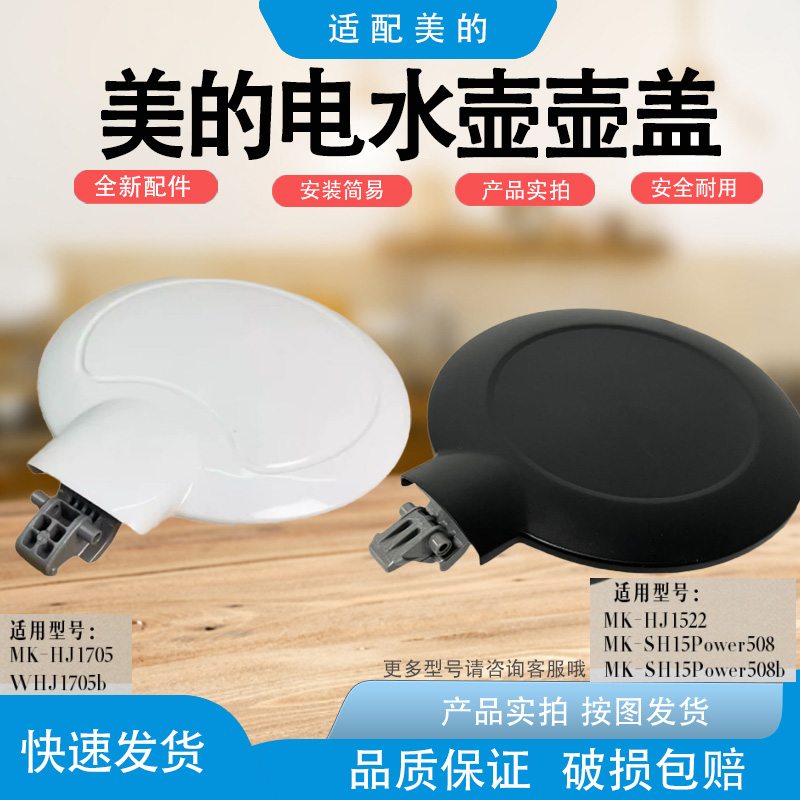 适配美的电热水壶配件MK-SH15Colour102水壶盖子上盖组件HJ1522