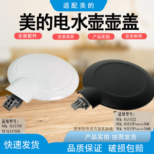 适配美的电热水壶配件MK-SH15Colour102水壶盖子上盖组件HJ1522