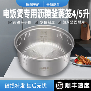 适配美的电饭煲专用沥糖釜蒸笼配件4L5L/升304不锈钢蒸格低糖饭