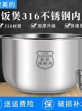 美的电饭煲内胆3L/4L/5L升食品级304/316不锈钢零涂层内锅胆锅芯