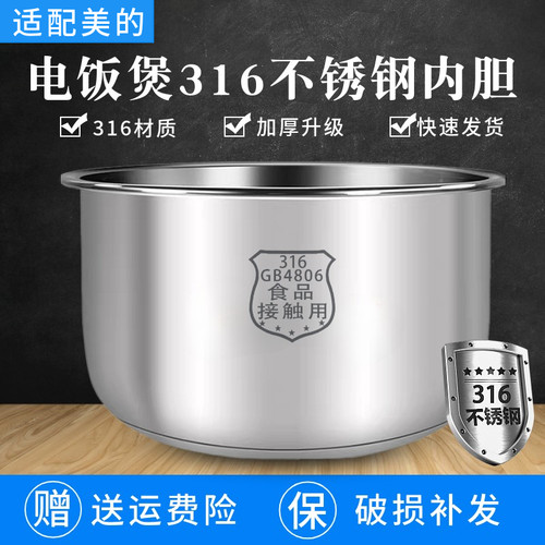 美的电饭煲内胆3L/4L/5L升食品级304/316不锈钢零涂层内锅胆锅芯