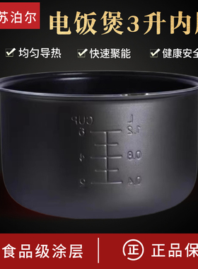 适配苏泊尔电饭煲内胆3L升CFXB30FC118-60/30FC19/30FD11-60不粘