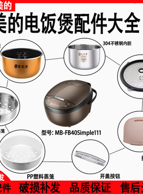 适用美的电饭煲配件MB-FB40Simple111活动盖板内胆蒸笼开盖按扣线