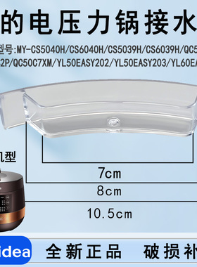 美的电压力锅MY-YL50Easy203/202/CS5039H/5042P储水接水盒包邮