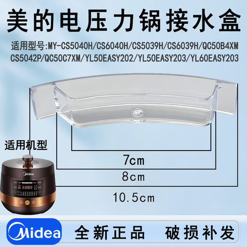 美的电压力锅MY-YL50Easy203/202/CS5039H/5042P储水接水盒包邮