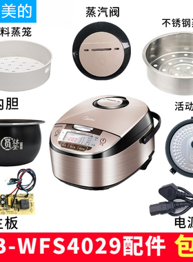 适配美的智能电饭煲4升MB-WFS4029配件蒸汽阀盖板内胆蒸笼密封圈
