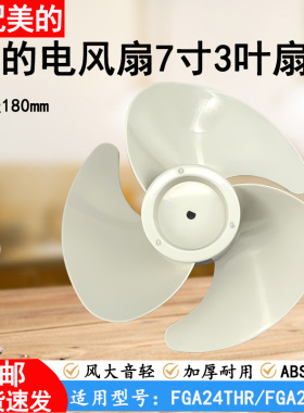 适配美的空气循环扇风叶7寸3叶FGA24THR/FGA24TYR风扇配件扇叶包