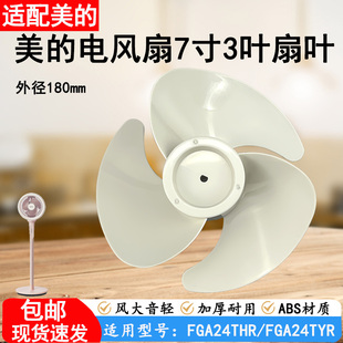 适配美 FGA24TYR风扇配件扇叶包 空气循环扇风叶7寸3叶FGA24THR