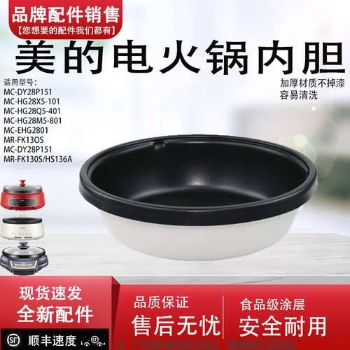 适用美的电火锅内胆FK130S.HS134.HS136.DY28P151不粘锅内锅配件