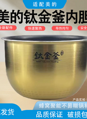 适配美的电饭煲内胆HS5030/FZ5087B/WFZ5099IH原装钛金釜内锅配件